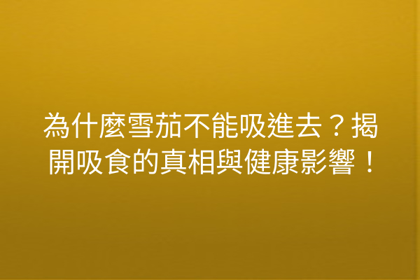 為什麼雪茄不能吸進去？揭開吸食的真相與健康影響！