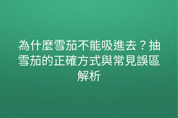 為什麼雪茄不能吸進去？抽雪茄的正確方式與常見誤區解析