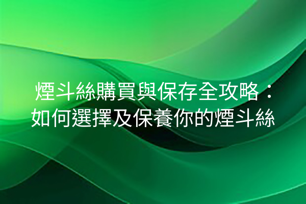 煙斗絲購買與保存全攻略：如何選擇及保養你的煙斗絲