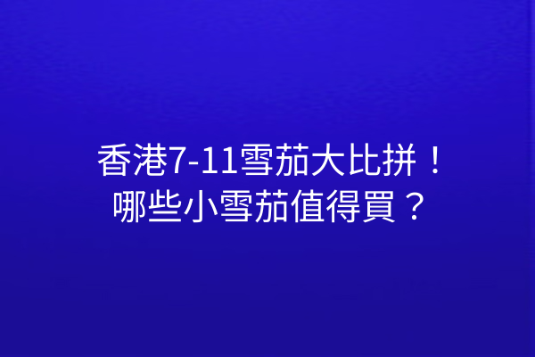 香港7-11雪茄大比拼!哪些小雪茄值得買?