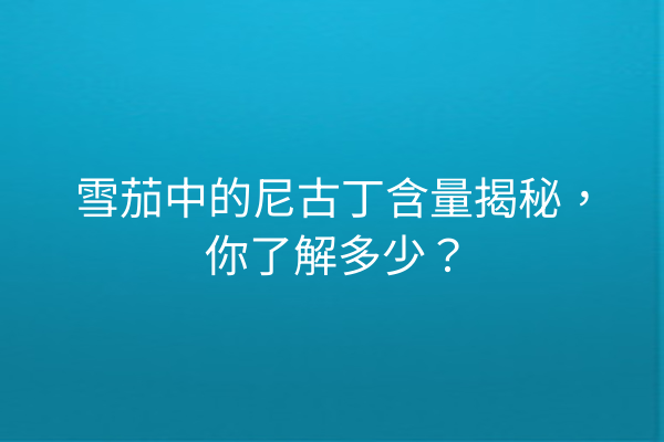 雪茄中的尼古丁含量揭秘，你了解多少？