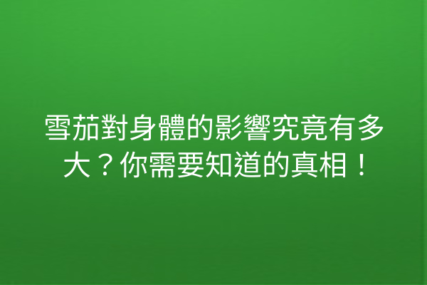 雪茄對身體的影響究竟有多大？你需要知道的真相！