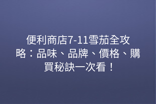 便利商店7-11雪茄全攻略：品味、品牌、價格、購買秘訣一次看！