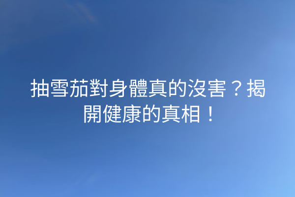 抽雪茄對身體真的沒害？揭開健康的真相！