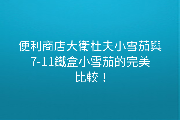 便利商店大衛杜夫小雪茄與7-11鐵盒小雪茄的完美比較！