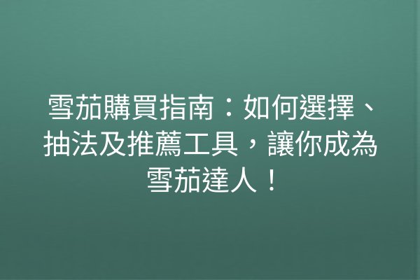 雪茄購買指南：如何選擇、抽法及推薦工具，讓你成為雪茄達人！