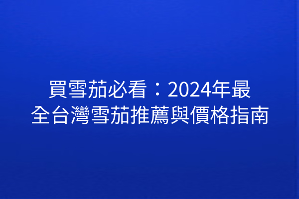 買雪茄必看：2024年最全台灣雪茄推薦與價格指南