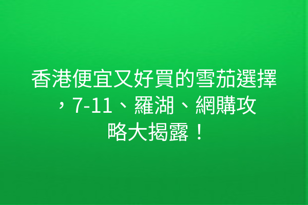 香港便宜又好買的雪茄選擇，7-11、羅湖、網購攻略大揭露！