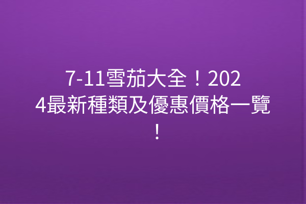 7-11雪茄大全！2024最新種類及優惠價格一覽！