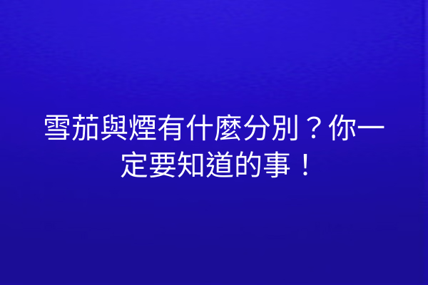 雪茄與煙有什麼分別？你一定要知道的事！