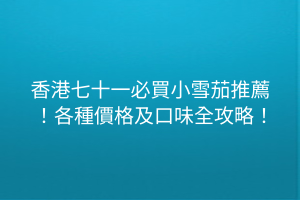 香港七十一必買小雪茄推薦！各種價格及口味全攻略！