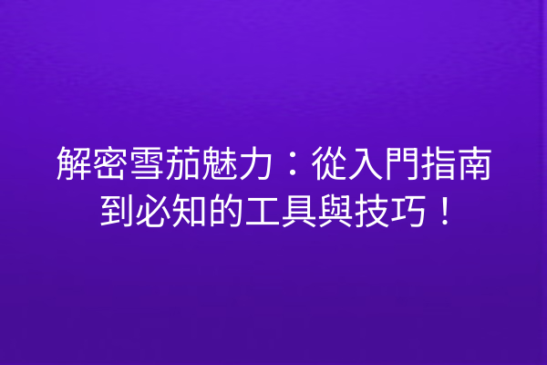 解密雪茄魅力:從入門指南到必知的工具與技巧!