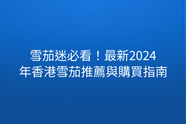 雪茄迷必看！最新2024年香港雪茄推薦與購買指南