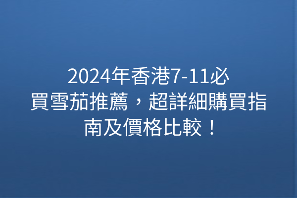 2024年香港7-11必買雪茄推薦，超詳細購買指南及價格比較！