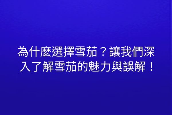 為什麼選擇雪茄？讓我們深入了解雪茄的魅力與誤解！