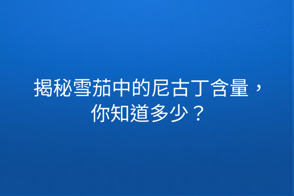 揭秘雪茄中的尼古丁含量，你知道多少？