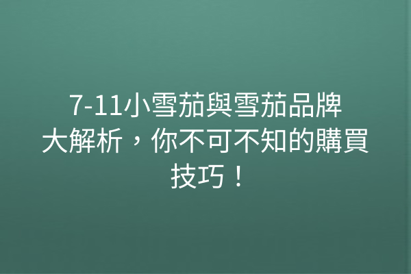 7-11小雪茄與雪茄品牌大解析，你不可不知的購買技巧！